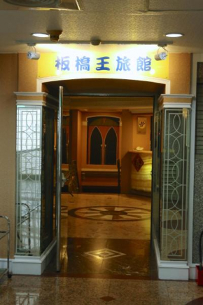 Гостиница Banciaoking Hotel  Тайбэй